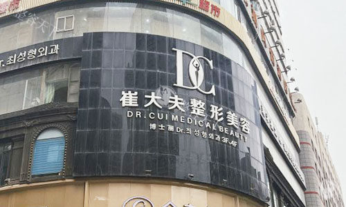 兰州崔大夫整形外景招牌图 兰州崔大夫整形外景招牌图