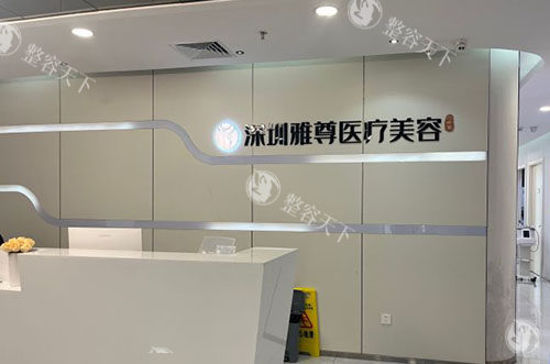 深圳雅尊医疗美容皮肤护理真不错，蜂巢皮秒/半岛超声炮/黄金微针值得体验！