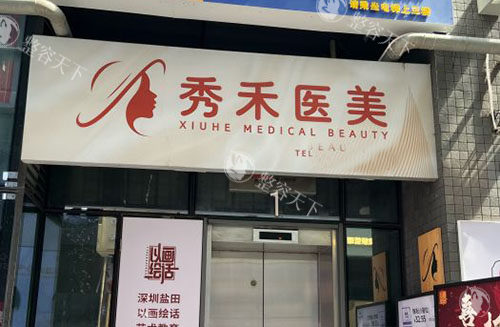 深圳秀禾医疗美容皮肤护理价格公开，进口玻尿酸980+光子嫩肤299+面部除皱880+都不贵！