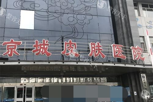 北京京城皮肤医院口碑怎么样？北京好多本地人看皮肤/祛疤痕优选医院，服务好，技术靠谱！
