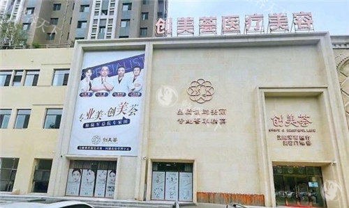 沈阳创美荟医疗美容门诊部电话多少？地址、营业时间、热门项目介绍！