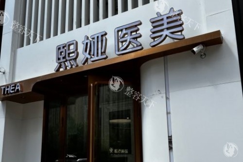 哈尔滨熙娅医疗美容怎么样?主打轻医美的正规整形机构|注射微整/光电抗衰等体验好评多