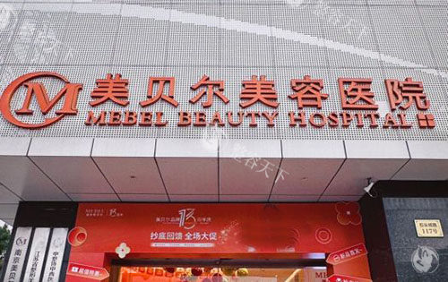南京美贝尔整形怎么样好吗，眼睛/鼻子/胸/吸脂/针剂注射是重点项目！