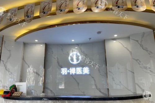 哈尔滨羽禅医疗美容门诊部简介!资质正规|是黑龙江医学美容成员单位|懂大家的整形科