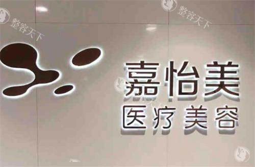 南京嘉怡美医疗美容怎么样好不好，吸脂技术很有名备受求美者好评！