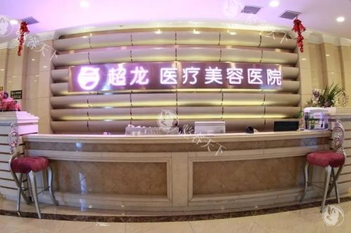 哈尔滨超龙医疗美容医院怎么样?1988年成立正规老牌整形科|手术项目全|巨乳缩小/胸部悬吊/疤痕..