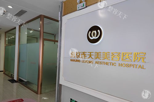 南京连天美整形好不好正规吗，眼鼻整形/吸脂手术是优势项目！