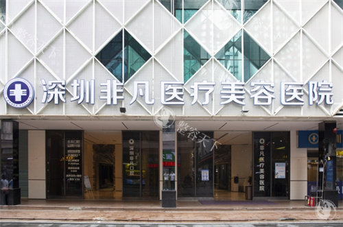 深圳非凡医疗美容医院价目表查询：双眼皮2500元起、隆鼻9000元起、假体丰胸24000+，全项目价格一键查~