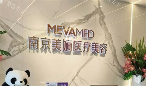 南京美婳医疗美容怎么样，地址-电话-简介-擅长项目-特色优势分享！
