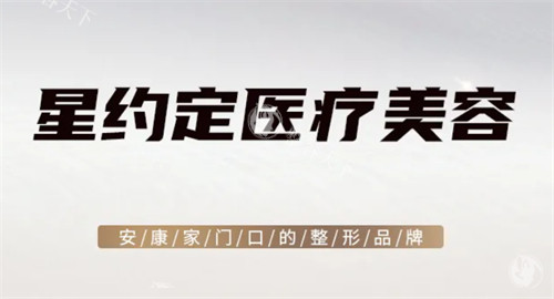 安康整形医院哪家好?2025口碑榜!维美丽莎/青美/星约定是三强机构