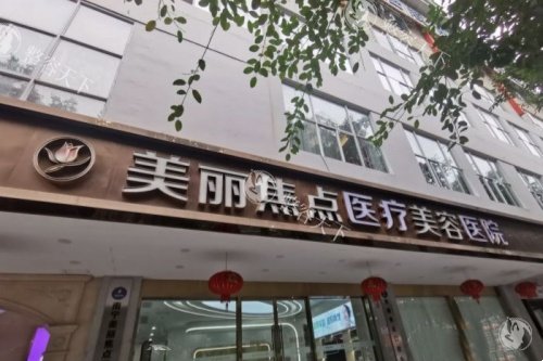 南宁做拉皮手术的医院哪家好?口碑机构:爱思特/韩美/华美/美丽焦点拉皮技术好