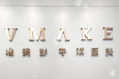 郴州唯美医疗美容眼整形手术价格表：2025初眼5000元起/眼修复49800元起/技术出色
