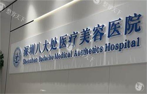 深圳八大处医疗美容医院怎么样？从多维度揭秘真实实力！