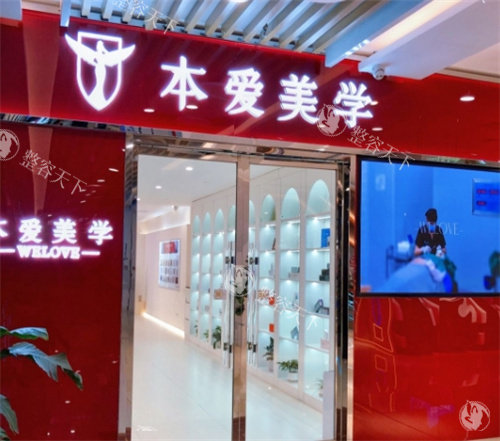 北京本爱医疗美容医院怎么样啊？性价比高做医美技术也是杠杠的！