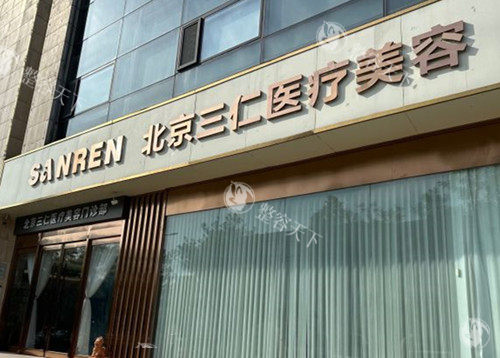 北京三仁整形可以打童颜针吗？当然可以，周敏茹院长注射手法娴熟，维持时间长