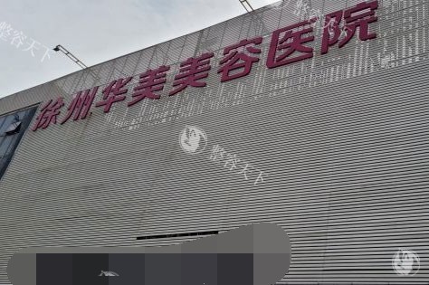 徐州抽脂哪个医院更靠谱？这四家位列榜单的医院抽脂后皮肤紧致不松弛！