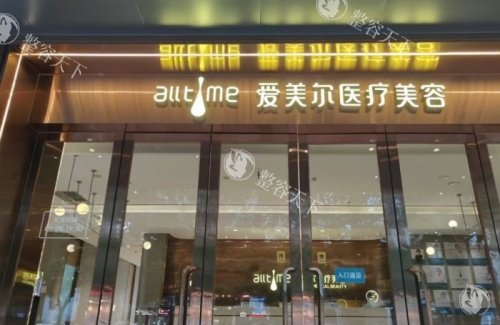 福州爱美尔医疗美容医院正规不？正规资质|医院项目完善|医生技术靠谱|服务好