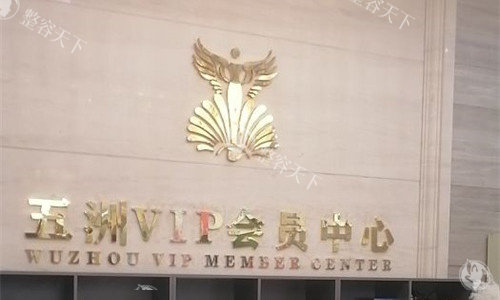 武汉五洲整形医院是正规医院吗？是的！位于洪山区徐东大街，医生有实力、技术娴熟~