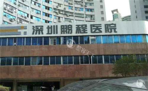 深圳鹏程医院植发科怎么样？良好口碑有目共睹、擅长微针/FUE无痕植发技术、价格合理~