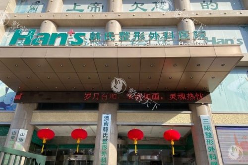 济南韩氏整形医院口碑咋样？患者真实评价：医务人员可靠亲切，解答及时获好评