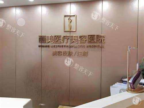 西安画美整形医院做超声炮可靠吗？可靠！有官网认证、口碑良好、技术可靠、有靠谱医生团队！