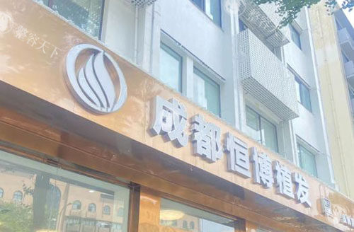 成都恒博植发跟碧莲盛哪个好？27年本土老牌与国境内连锁技术派深度对比，按需求选对医院！