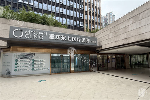 2025年重庆东上整形疤痕科价格表曝光：手术祛疤3500+|激光祛疤1500+|注射祛疤800+