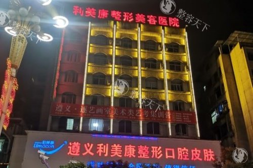遵义利美康整形眼鼻手术特点公开，收费不贵改善自然好评多！