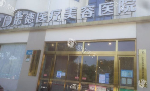 济南诺德医疗美容医院怎么样？正规整容医生团队坐诊，医疗美容服务获认可