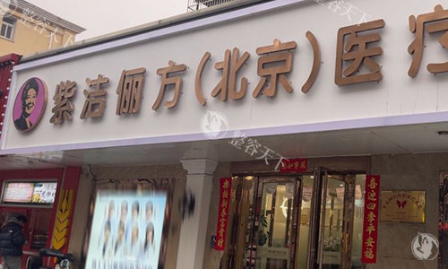 北京紫洁整形医院地址在哪里？在灯市口大街100号，附上医院祛眼袋及双眼皮整形价格表