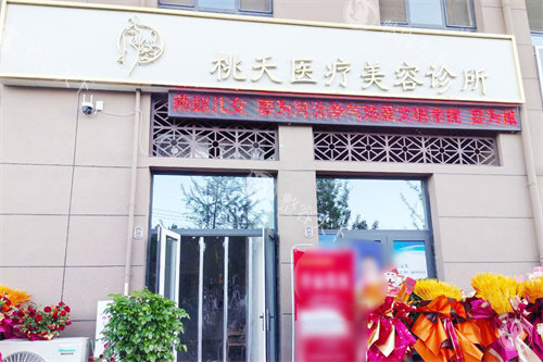保定桃夭医疗美容特色医美项目分享，双眼皮/玻尿酸注射/毛发移植口碑好别错过！