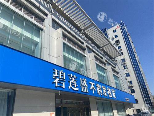 2025碧莲盛植发连锁医院地址|收费价格查询：发际线种植5730+络腮胡40000+不剃发植发9800+