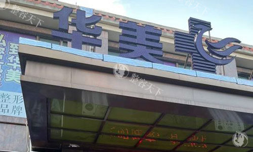 海口华美整形收费价格表公开，双眼皮2380+隆鼻9800+丰胸12800+点击了解！