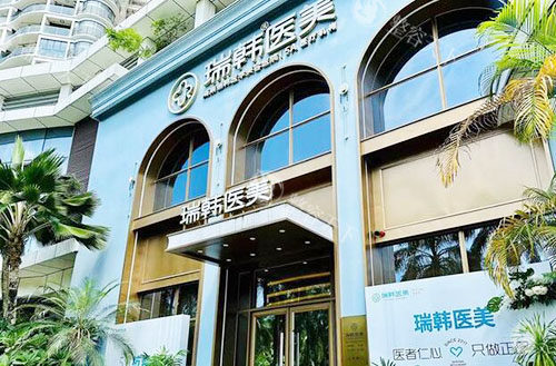 海口瑞韩医学美容2025年收费更新：双眼皮2000+隆鼻4000+吸脂3800+都不贵！