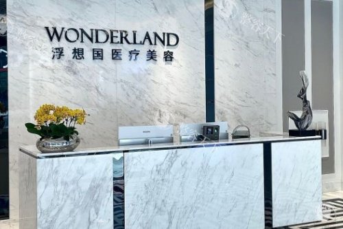 杭州浮想国医疗美容医院怎么样？是一家口碑不错的正规机构！其特色项目、医生团队、口碑评价揭晓~