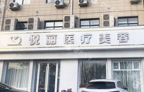 保定悦丽医疗美容特色项目推荐，双眼皮/吸脂/皮肤护理口碑好值得体验！