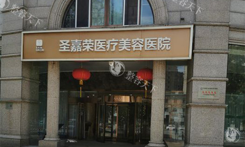 北京圣嘉荣拉皮怎么样？医生经验足，技术稳，术后紧致自然，口碑不错