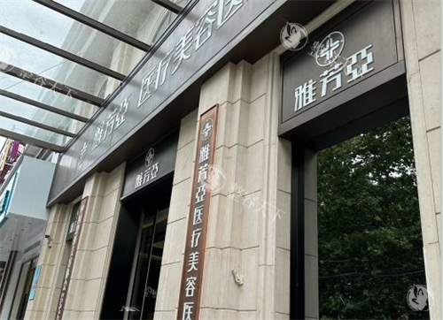 石家庄雅芳亚医疗美容好不好，整形技术很出色/服务口碑好！
