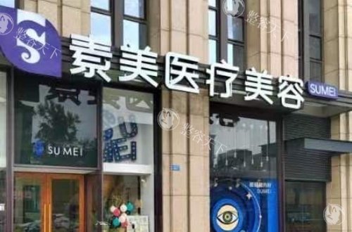 成都素美整形医院好不好？是一家贼靠谱的医美整形医院呢！