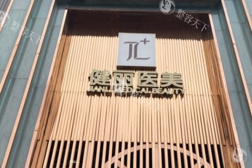 美诗沁和健丽去眼袋哪个好？美诗沁抗衰提拉VS健丽分型定制，小创口去眼袋实力比拼看这里！