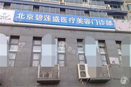 北京碧莲盛植发医院是正规的吗?国内大型连锁植发品牌|专有S.H.T专有技术|口碑非常好