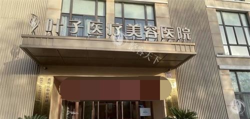 西安叶子医疗美容医院怎么样？整友反馈：除皱/隆胸技术强，自然美鼻口碑佳，收费透明无隐形！