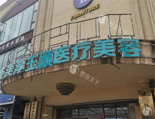 渼淳玉颜整形是正规医院吗？资质、技术与口碑多方面解析