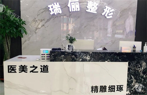 淮南瑞俪整形门诊怎么样？正规医美机构|眼鼻整形项目突出|医生技术靠谱|收费合理