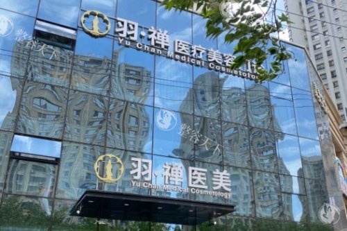 哈尔滨羽禅医美正规吗？资质齐全口碑好，可靠服务让人安心选