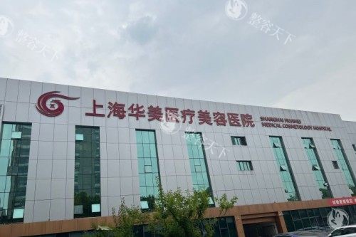 上海华美整形丰胸多少钱？国产假体隆胸15500元起、曼托24000元起、傲诺拉60000元起！