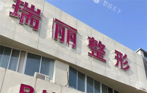 淮南瑞俪整形门诊怎么样？正规医美机构|眼鼻整形项目突出|医生技术靠谱|收费合理