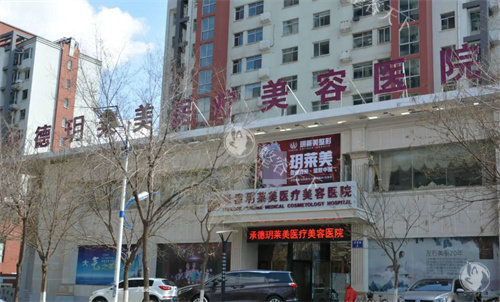承德玥莱美医疗美容真不错，开展医美项目齐全技术稳定当地姐妹都认可！