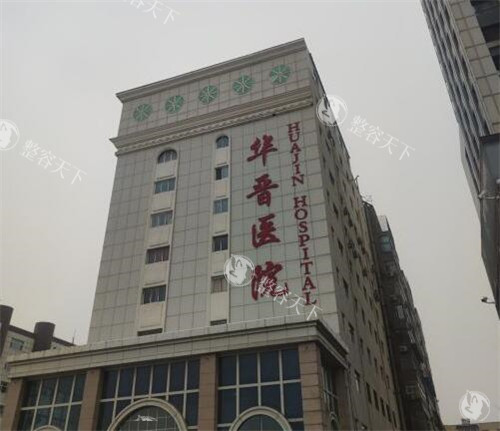 太原华晋医院整形科怎么样？资质正规|整形技术出色|设备齐全|收费合理|整友口碑在线