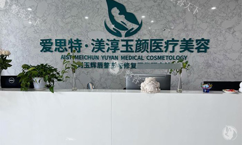 渼淳玉颜整形是正规医院吗？资质、技术与口碑多方面解析